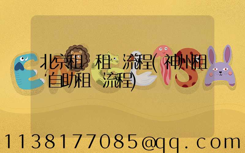 北京租車租車流程(神州租車自助租車流程)