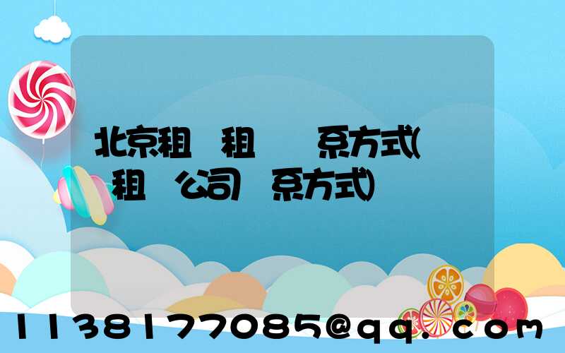 北京租車租車聯系方式(鞏義租車公司聯系方式)