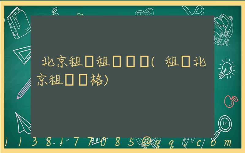 北京租車租車評價(租車北京租車價格)