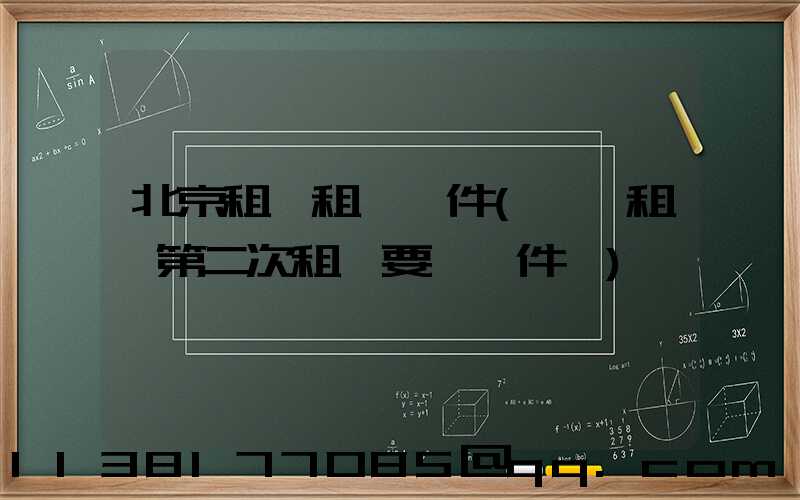 北京租車租車證件(一嗨租車第二次租車要帶證件嗎)