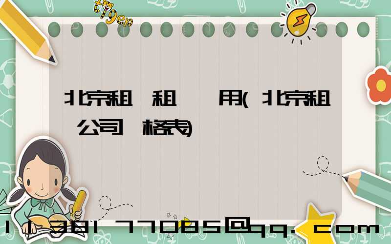 北京租車租車費用(北京租車公司價格表)