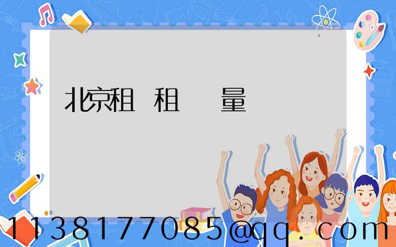 北京租車租車質量評價