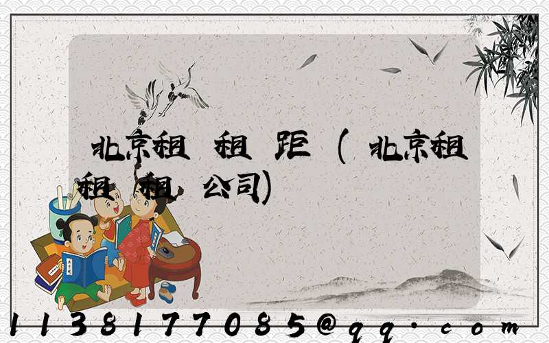 北京租車租車距離(北京租租車租車公司)