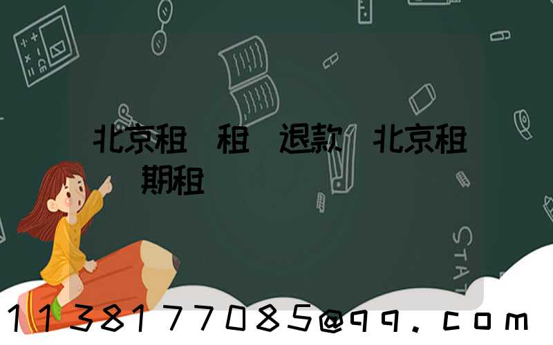北京租車租車退款(北京租車長期租車)