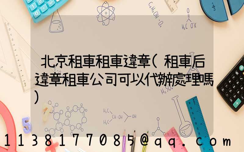 北京租車租車違章(租車后違章租車公司可以代辦處理嗎)