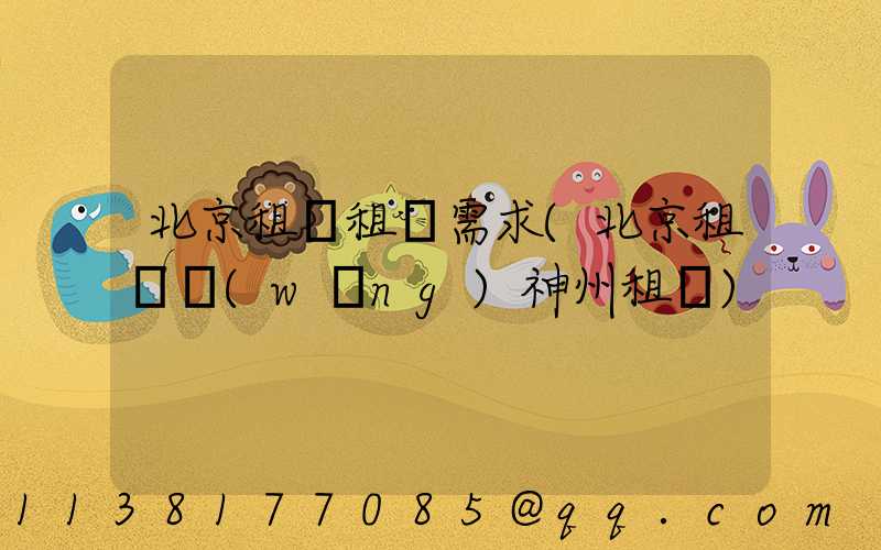 北京租車租車需求(北京租車網(wǎng)神州租車)