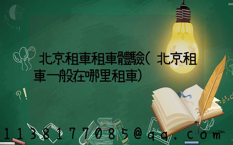 北京租車租車體驗(北京租車一般在哪里租車)