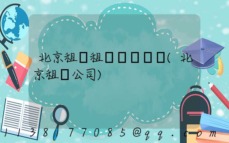 北京租車租車體驗評價(北京租車公司)