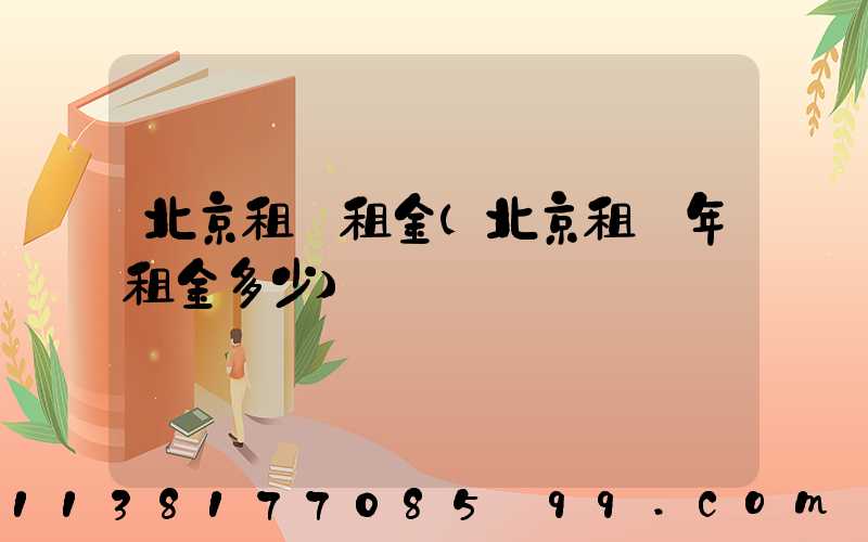 北京租車租金(北京租車年租金多少)