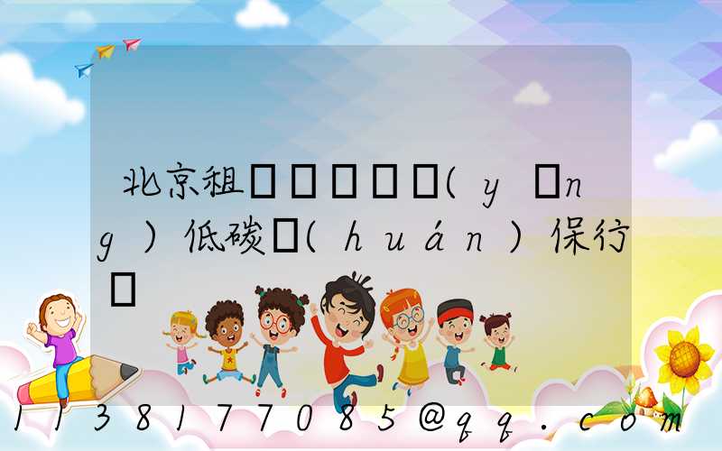 北京租車積極響應(yīng)低碳環(huán)保行動