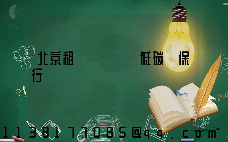 北京租車積極響應低碳環保行動