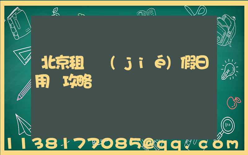 北京租車節(jié)假日用車攻略