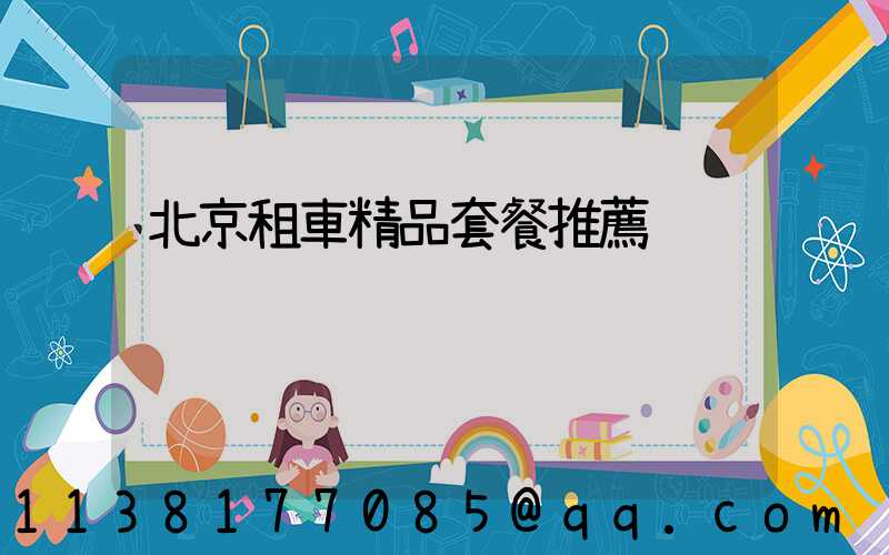 北京租車精品套餐推薦