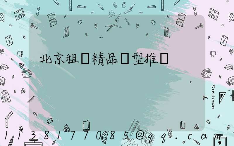 北京租車精品車型推薦