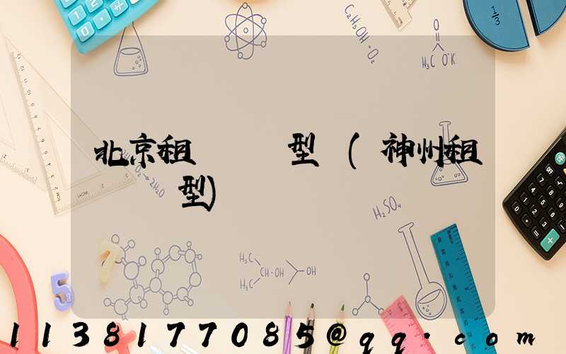 北京租車經濟型車(神州租車經濟型)