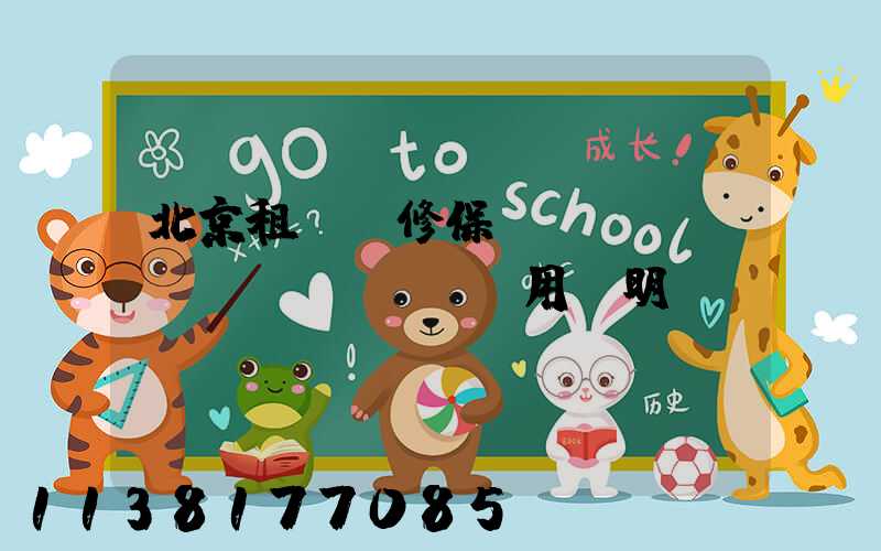 北京租車維修保養(yǎng)費(fèi)用說明