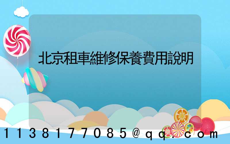 北京租車維修保養費用說明