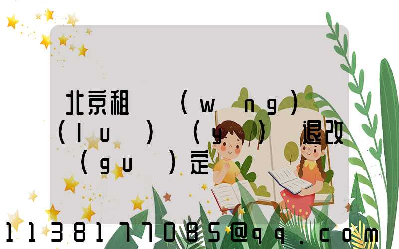 北京租車網(wǎng)絡(luò)預(yù)訂退改規(guī)定