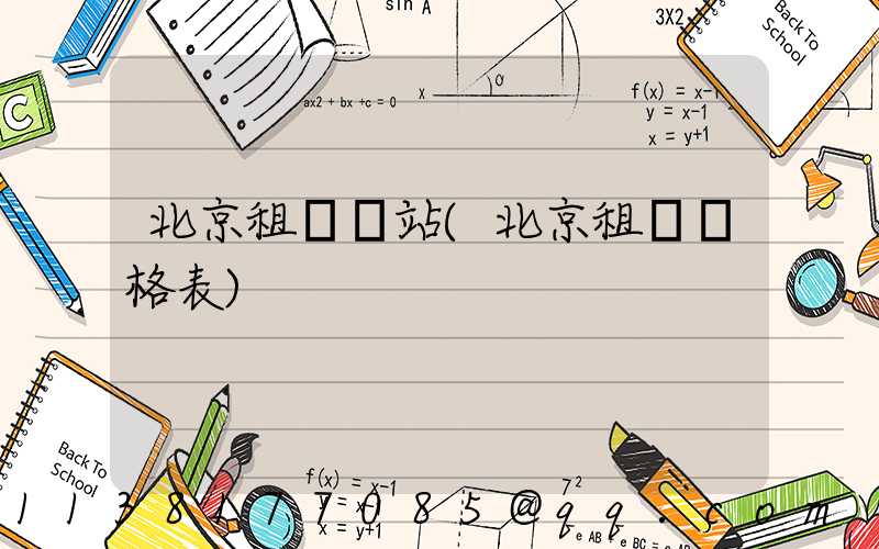 北京租車網站(北京租車價格表)