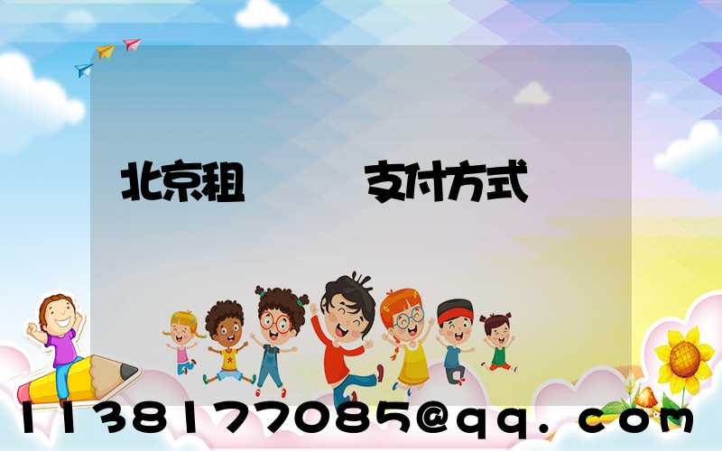 北京租車網絡支付方式