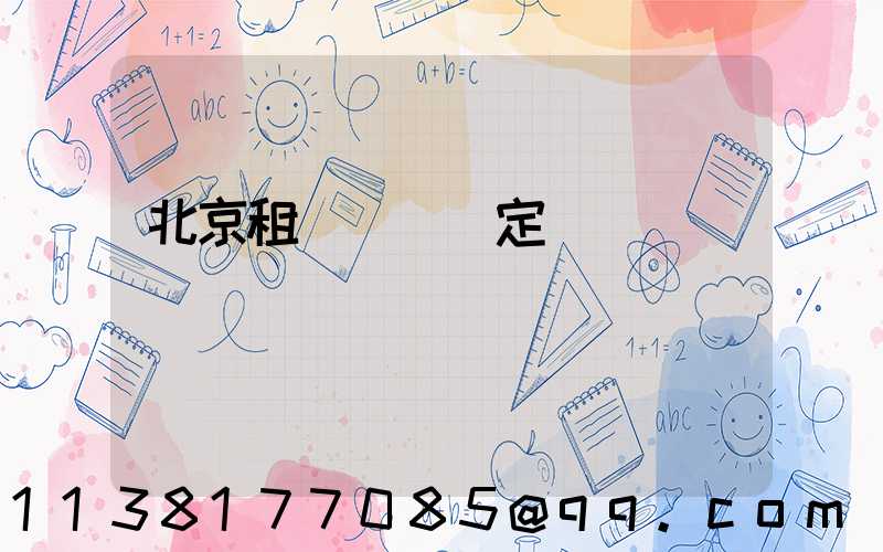 北京租車網絡預定