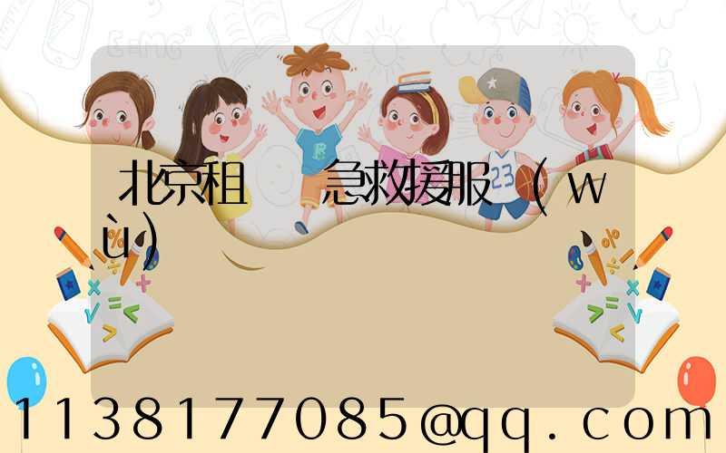 北京租車緊急救援服務(wù)