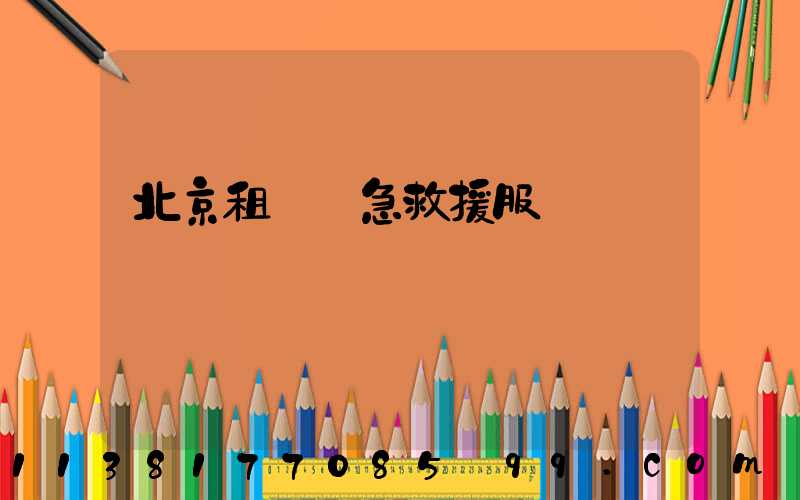 北京租車緊急救援服務