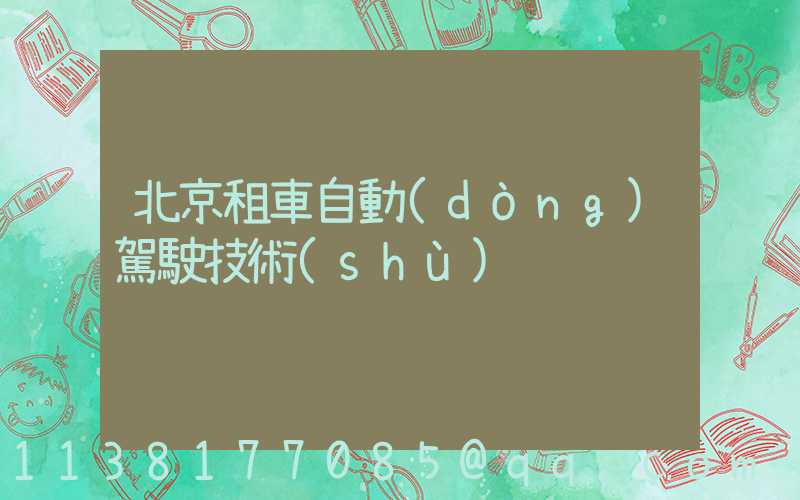 北京租車自動(dòng)駕駛技術(shù)