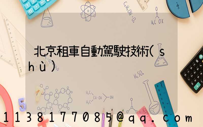 北京租車自動駕駛技術(shù)