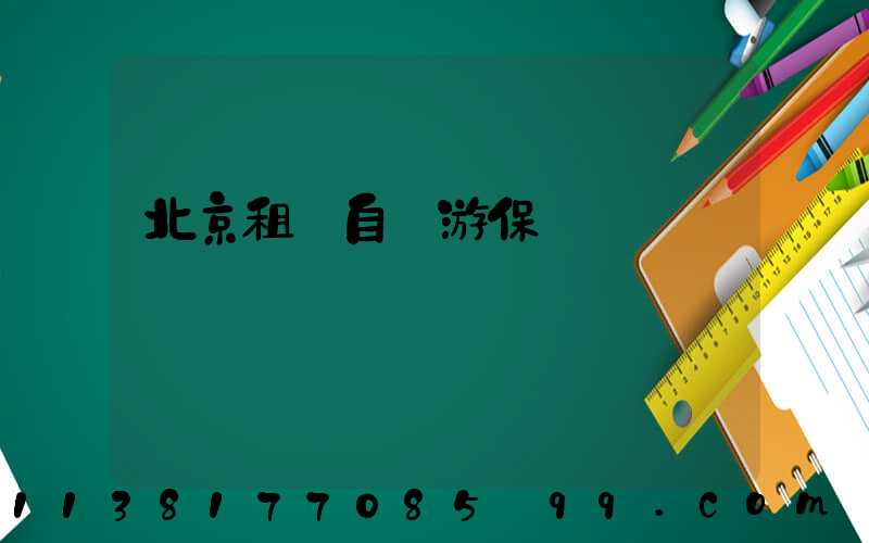 北京租車自駕游保險選擇