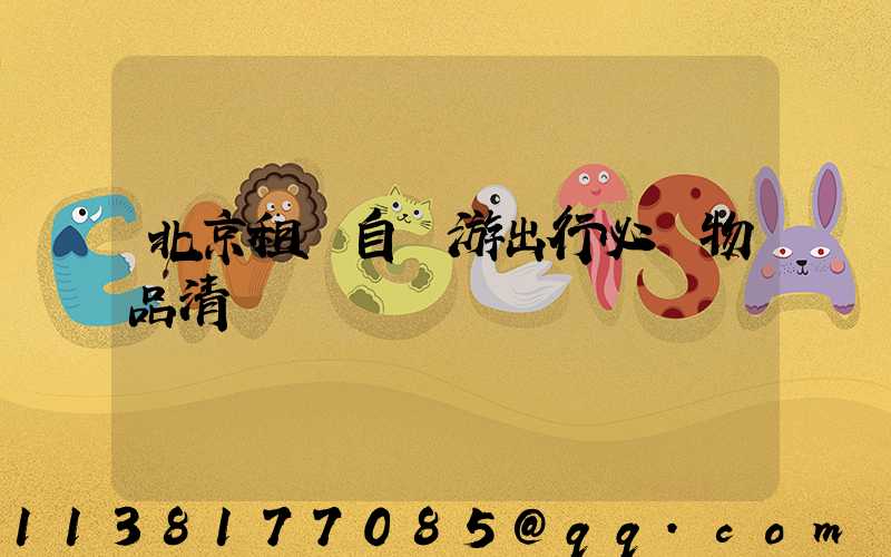 北京租車自駕游出行必備物品清單