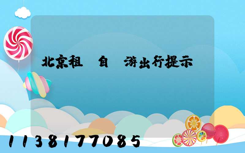 北京租車自駕游出行提示