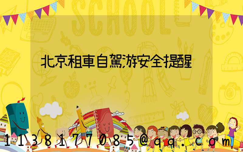 北京租車自駕游安全提醒