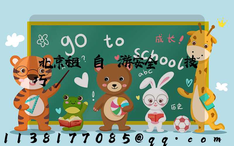 北京租車自駕游安全駕駛技巧