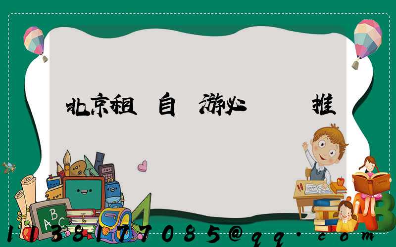 北京租車自駕游必備裝備推薦