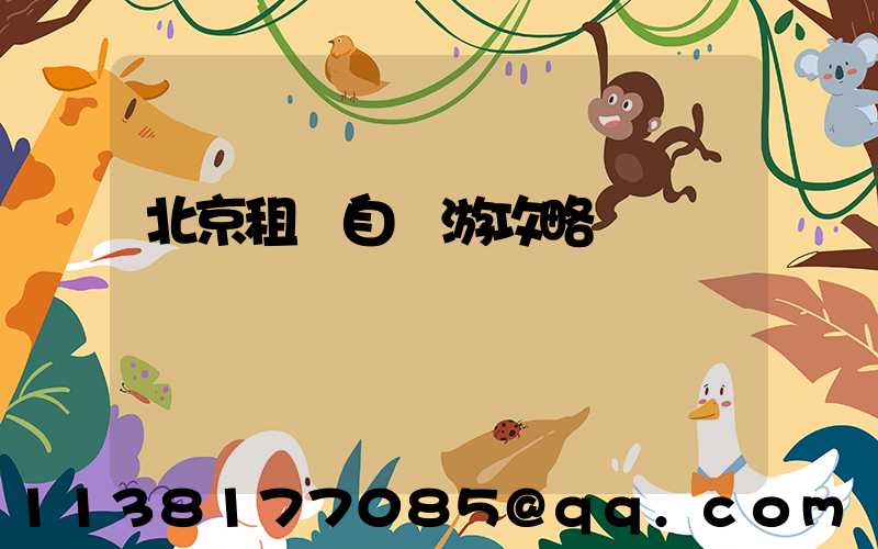 北京租車自駕游攻略