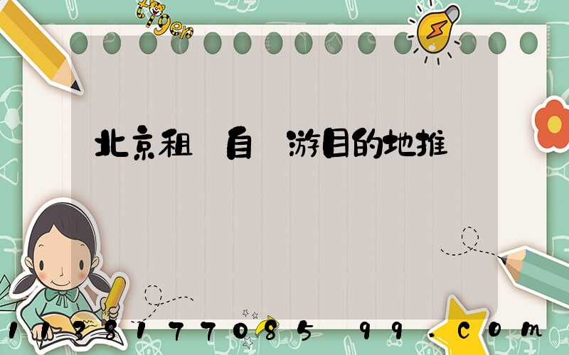 北京租車自駕游目的地推薦