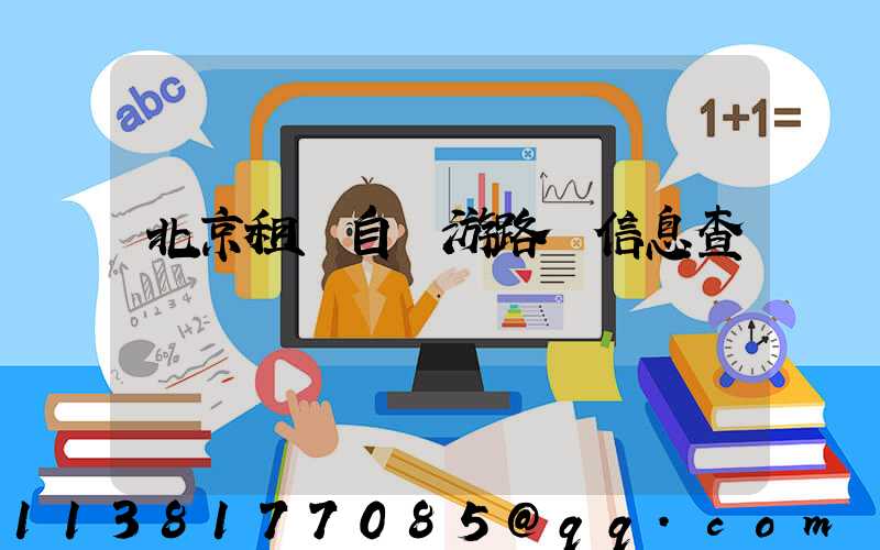 北京租車自駕游路況信息查詢