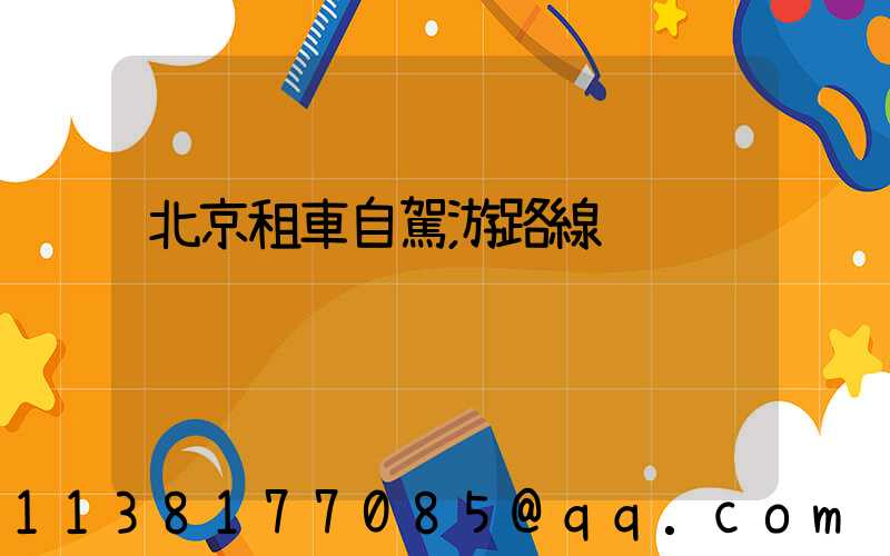 北京租車自駕游路線