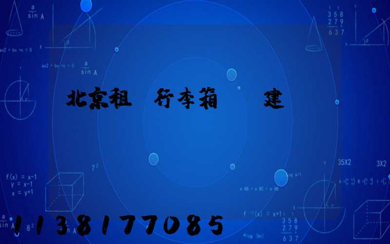北京租車行李箱選擇建議