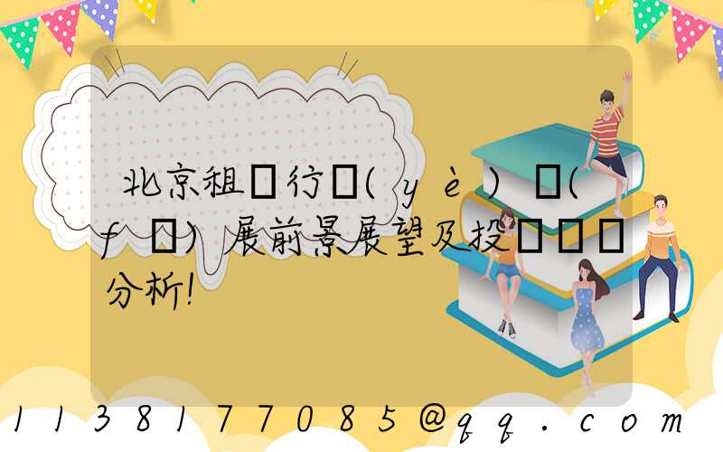 北京租車行業(yè)發(fā)展前景展望及投資機會分析！