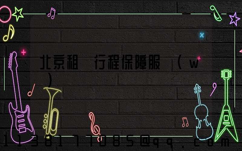 北京租車行程保障服務(wù)