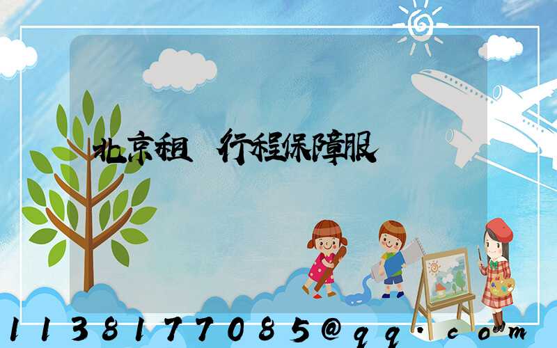 北京租車行程保障服務