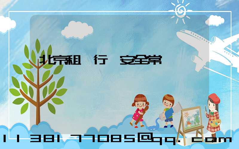 北京租車行車安全常識