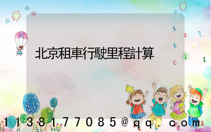 北京租車行駛里程計算