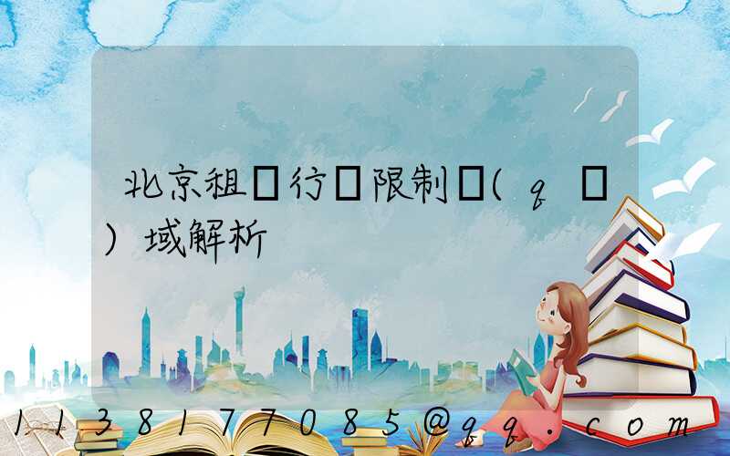 北京租車行駛限制區(qū)域解析