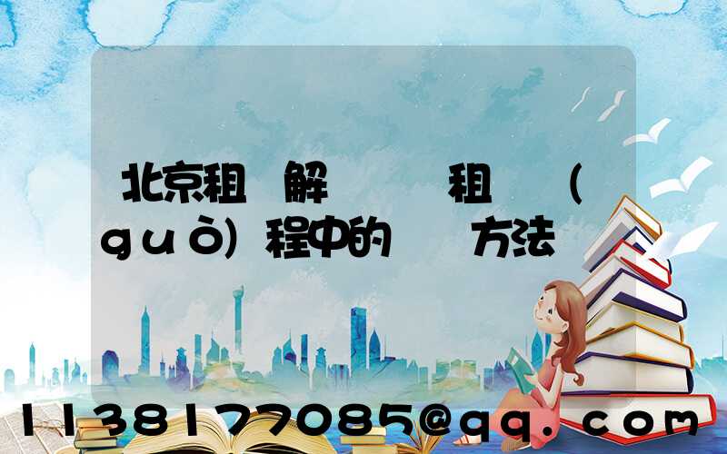 北京租車解決車輛租賃過(guò)程中的糾紛方法