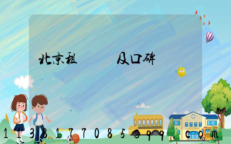 北京租車評價及口碑