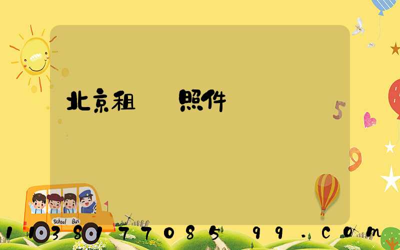 北京租車護照件