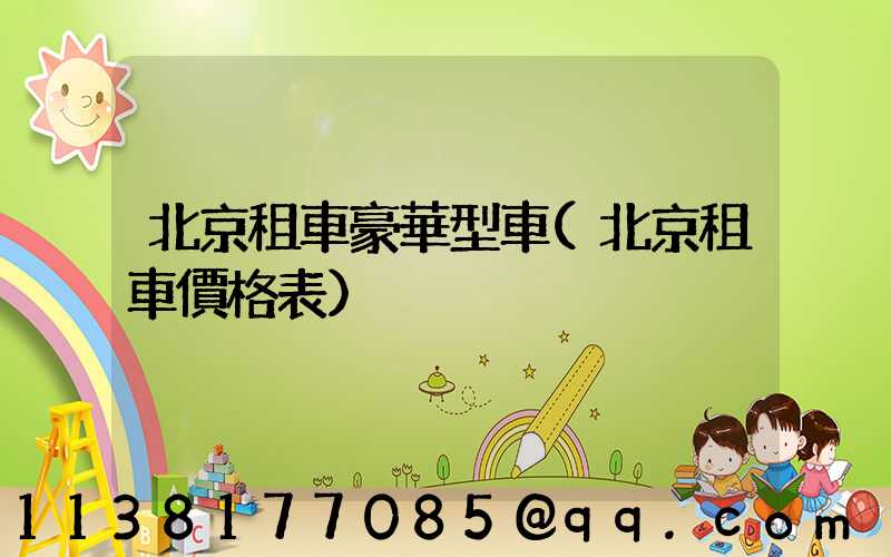 北京租車豪華型車(北京租車價格表)